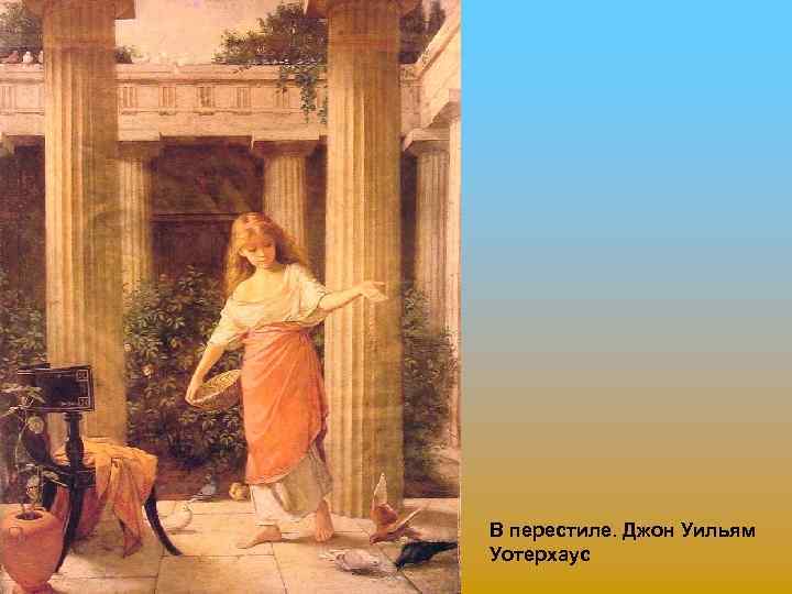 В перестиле. Джон Уильям Уотерхаус 