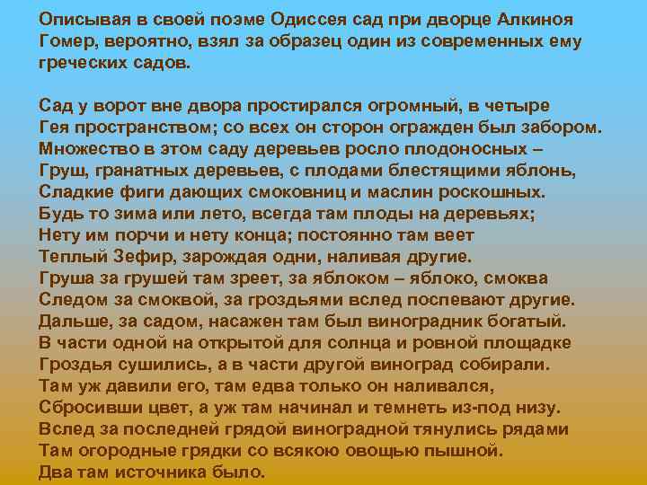 Описывая в своей поэме Одиссея сад при дворце Алкиноя Гомер, вероятно, взял за образец