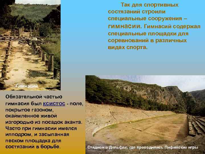 Так для спортивных состязаний строили специальные сооружения – гимнасии. Гимнасий содержал специальные площадки для