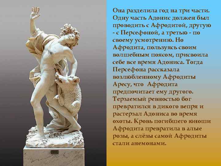 Она разделила год на три части. Одну часть Адонис должен был проводить с Афродитой,