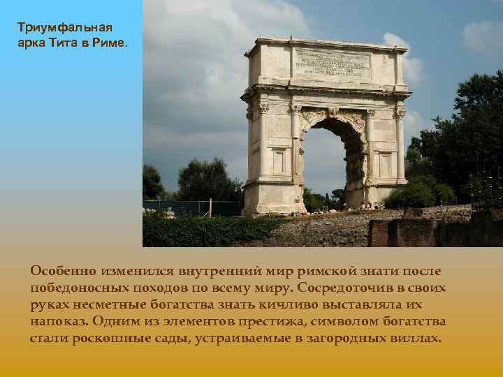 Триумфальная арка Тита в Риме. Особенно изменился внутренний мир римской знати после победоносных походов