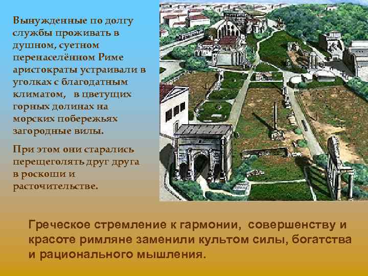 Вынужденные по долгу службы проживать в душном, суетном перенаселённом Риме аристократы устраивали в уголках