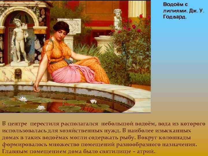 Водоём с лилиями. Дж. У. Годвард. В центре перестиля располагался небольшой водоём, вода из