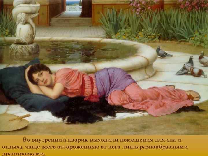 Во внутренний дворик выходили помещения для сна и отдыха, чаще всего отгороженные от него