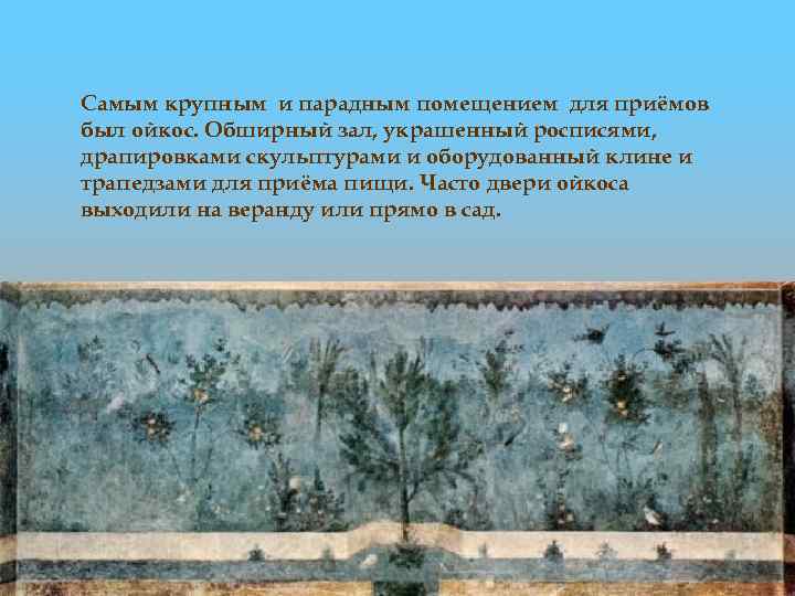 Самым крупным и парадным помещением для приёмов был ойкос. Обширный зал, украшенный росписями, драпировками