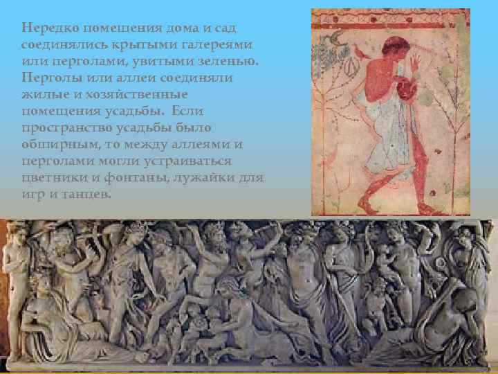 Нередко помещения дома и сад соединялись крытыми галереями или перголами, увитыми зеленью. Перголы или