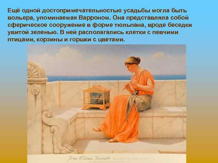 Ещё одной достопримечательностью усадьбы могла быть вольера, упоминаемая Варроном. Она представляла собой сферическое сооружение