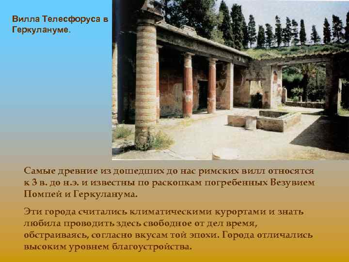 Вилла Телесфоруса в Геркулануме. Самые древние из дошедших до нас римских вилл относятся к