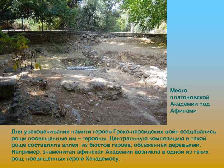 Место платоновской Академии под Афинами Для увековечивания памяти героев Греко-персидских войн создавались рощи посвященные