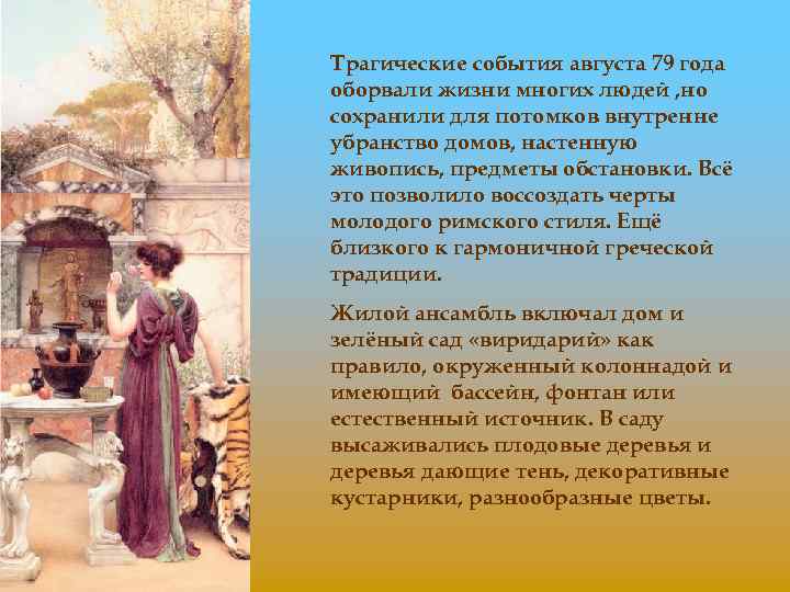 Трагические события августа 79 года оборвали жизни многих людей , но сохранили для потомков