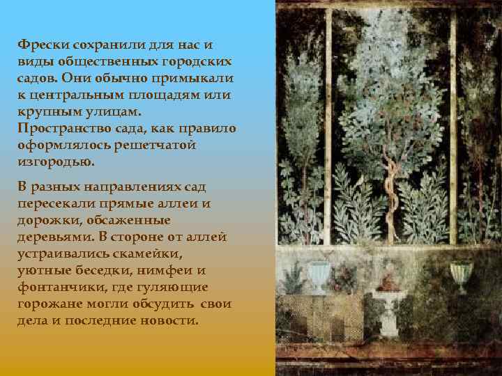 Фрески сохранили для нас и виды общественных городских садов. Они обычно примыкали к центральным