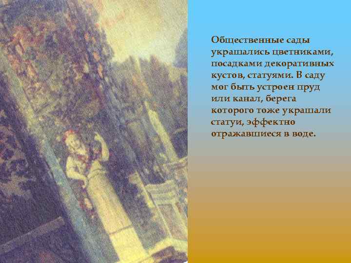 Общественные сады украшались цветниками, посадками декоративных кустов, статуями. В саду мог быть устроен пруд