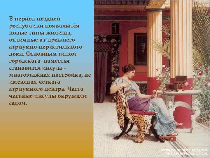 В период поздней республики появляются новые типы жилища, отличные от прежнего атриумно-перистильного дома. Основным