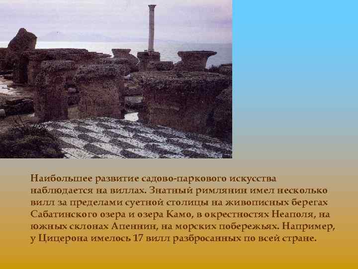 Наибольшее развитие садово-паркового искусства наблюдается на виллах. Знатный римлянин имел несколько вилл за пределами