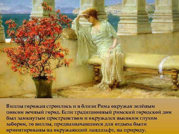 Виллы горожан строились и в близи Рима окружая зелёным поясом вечный город. Если традиционный