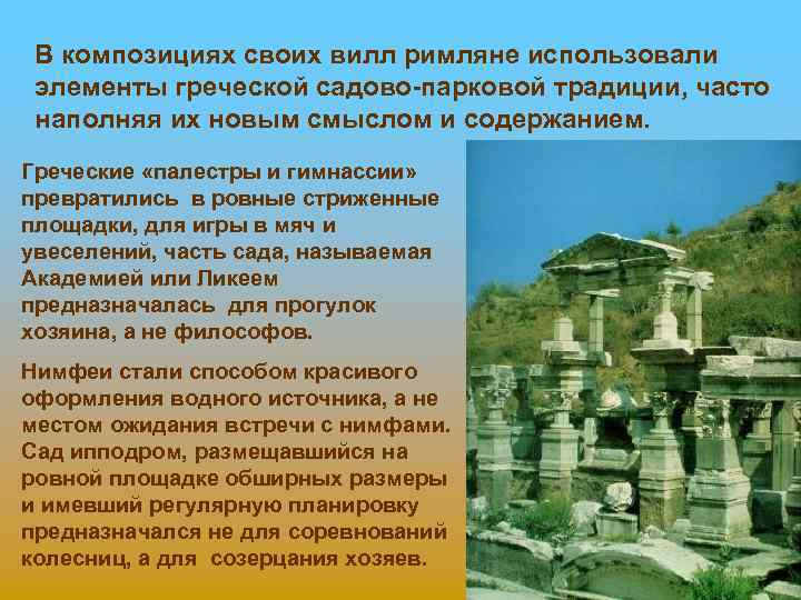 В композициях своих вилл римляне использовали элементы греческой садово-парковой традиции, часто наполняя их новым