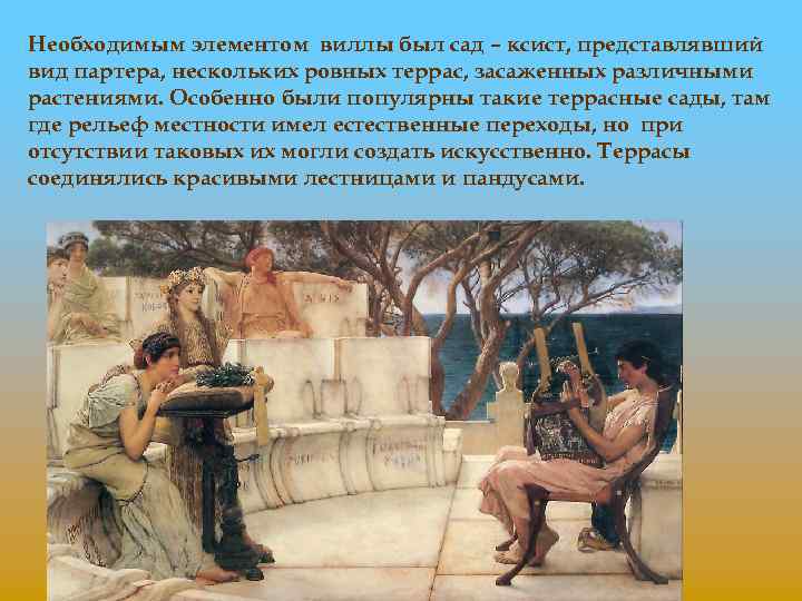 Необходимым элементом виллы был сад – ксист, представлявший вид партера, нескольких ровных террас, засаженных