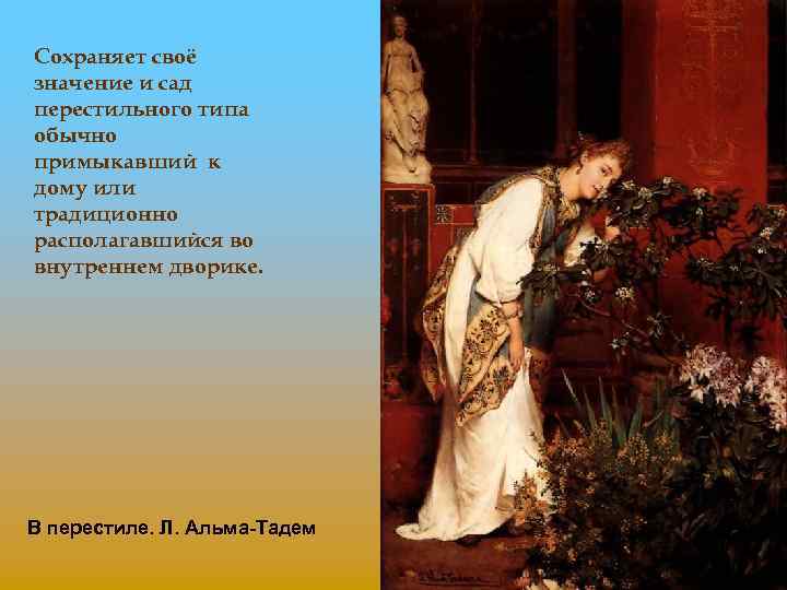 Сохраняет своё значение и сад перестильного типа обычно примыкавший к дому или традиционно располагавшийся