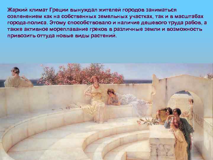 Жаркий климат Греции вынуждал жителей городов заниматься озеленением как на собственных земельных участках, так