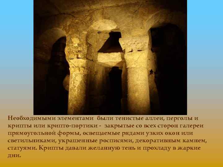 Необходимыми элементами были тенистые аллеи, перголы и крипты или крипто-портики - закрытые со всех