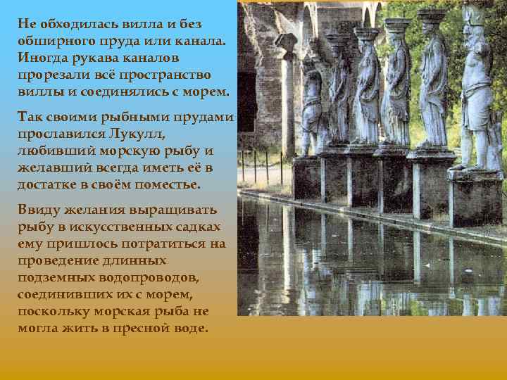 Не обходилась вилла и без обширного пруда или канала. Иногда рукава каналов прорезали всё
