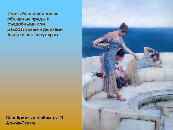 Иметь более или менее обширные пруды с съедобными или декоративными рыбками было очень популярно.