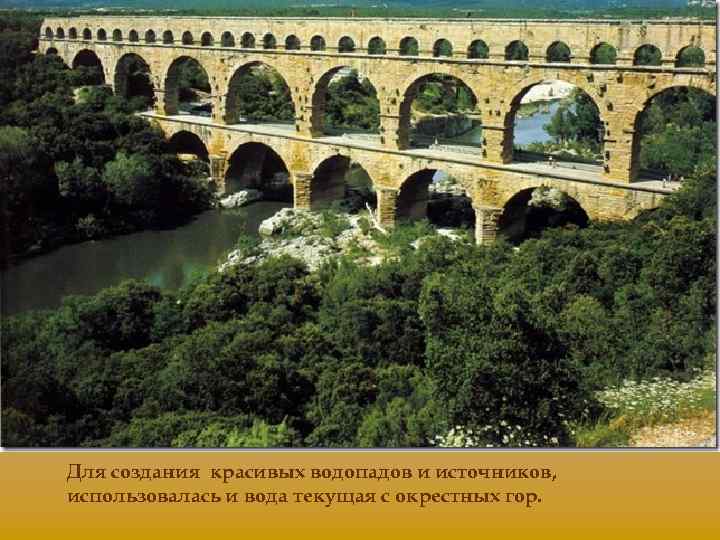 Для создания красивых водопадов и источников, использовалась и вода текущая с окрестных гор. 