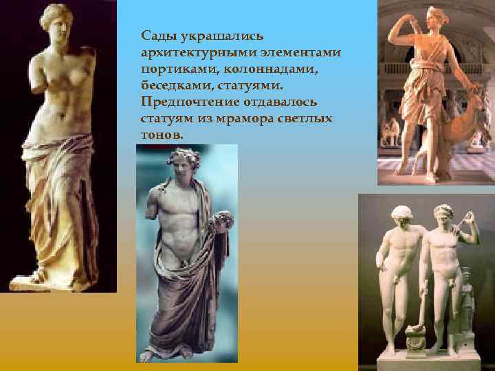 Сады украшались архитектурными элементами портиками, колоннадами, беседками, статуями. Предпочтение отдавалось статуям из мрамора светлых