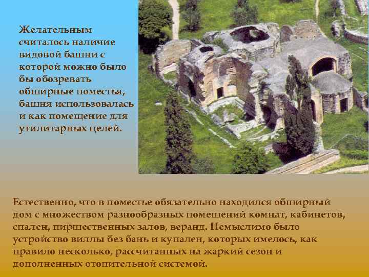 Желательным считалось наличие видовой башни с которой можно было бы обозревать обширные поместья, башня
