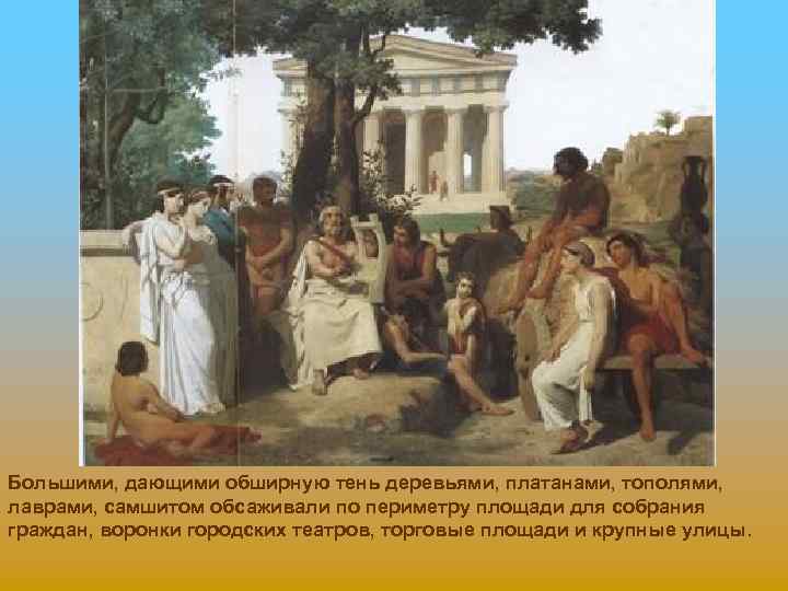 Большими, дающими обширную тень деревьями, платанами, тополями, лаврами, самшитом обсаживали по периметру площади для