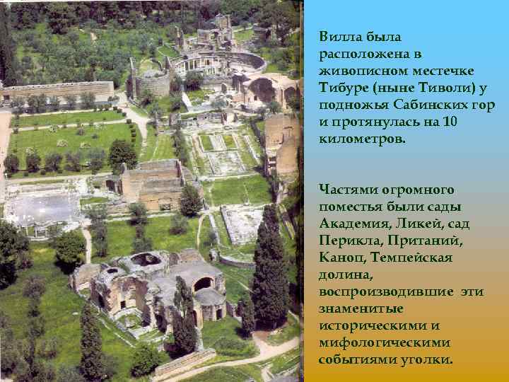 Вилла была расположена в живописном местечке Тибуре (ныне Тиволи) у подножья Сабинских гор и