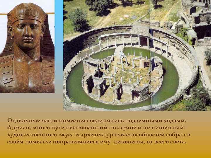 Отдельные части поместья соединялись подземными ходами. Адриан, много путешествовавший по стране и не лишенный