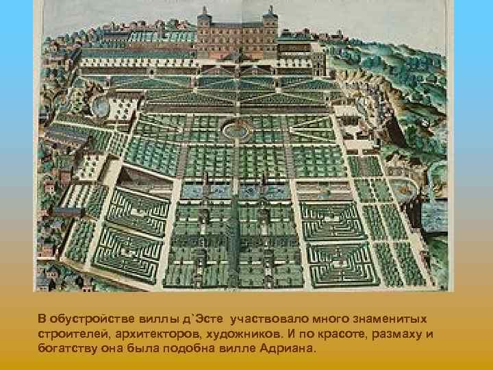 В обустройстве виллы д`Эсте участвовало много знаменитых строителей, архитекторов, художников. И по красоте, размаху