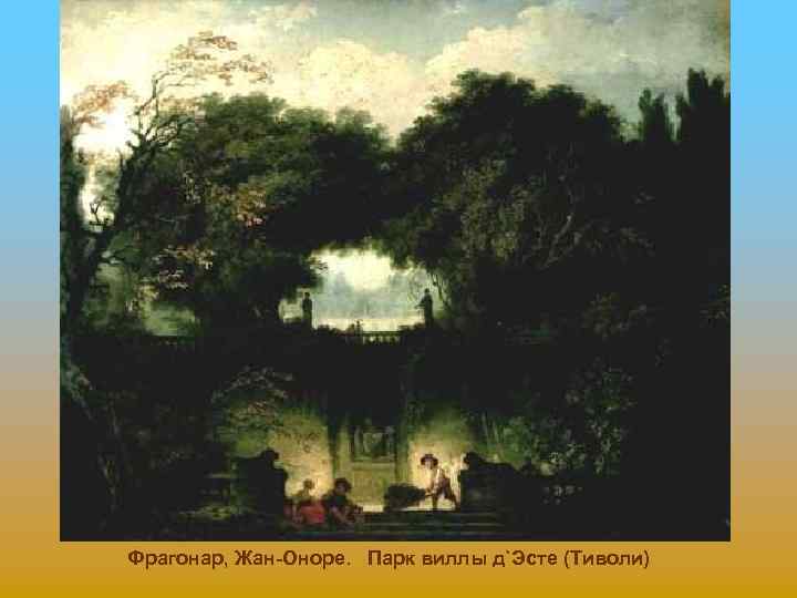 Фрагонар, Жан-Оноре. Парк виллы д`Эсте (Тиволи) 