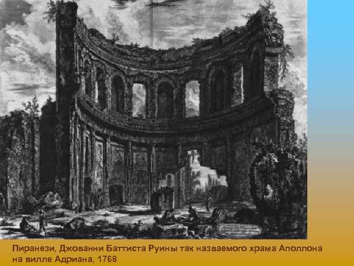 Пиранези, Джованни Баттиста Руины так назваемого храма Аполлона на вилле Адриана, 1768 
