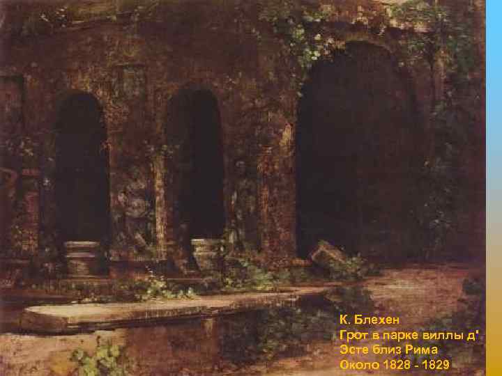 К. Блехен Грот в парке виллы д' Эсте близ Рима Около 1828 - 1829