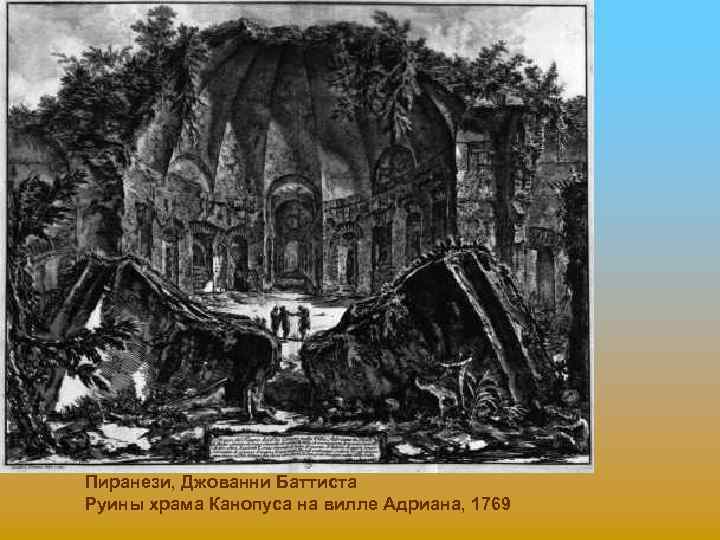 Пиранези, Джованни Баттиста Руины храма Канопуса на вилле Адриана, 1769 