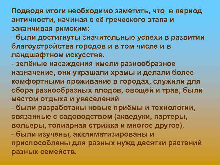 Подводя итоги необходимо заметить, что в период античности, начиная с её греческого этапа и