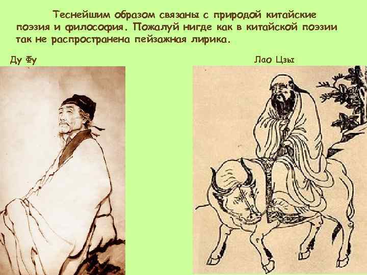 Теснейшим образом связаны с природой китайские поэзия и философия. Пожалуй нигде как в китайской