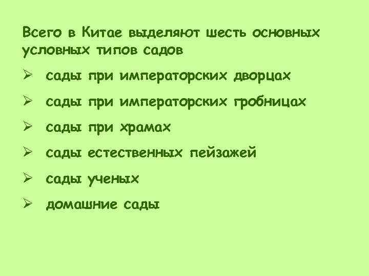 Всего в Китае выделяют шесть основных условных типов садов Ø сады при императорских дворцах