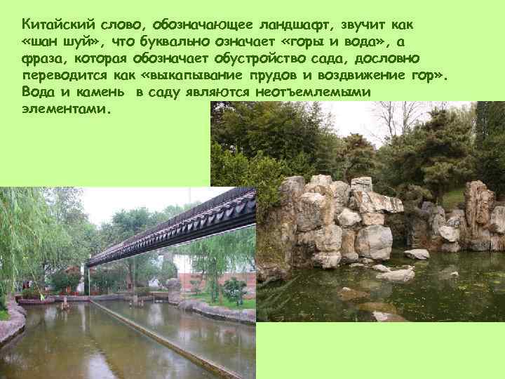 Китайский слово, обозначающее ландшафт, звучит как «шан шуй» , что буквально означает «горы и