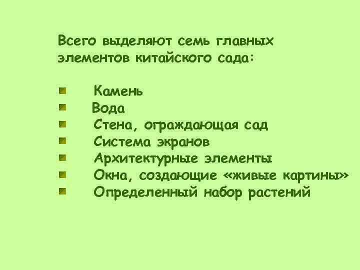 Всего выделяют семь главных элементов китайского сада: Камень Вода Стена, ограждающая сад Система экранов