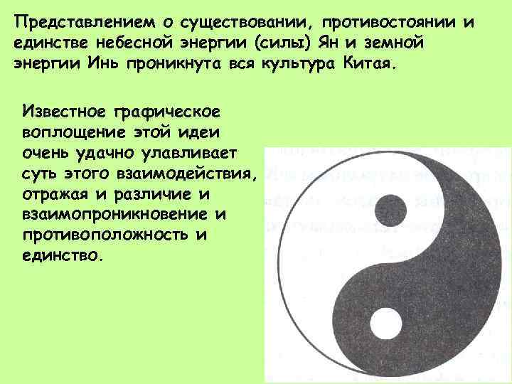 Представлением о существовании, противостоянии и единстве небесной энергии (силы) Ян и земной энергии Инь