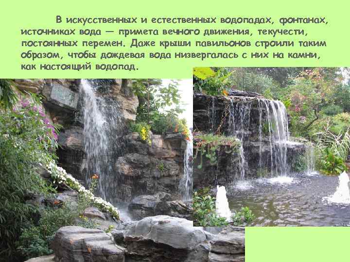 В искусственных и естественных водопадах, фонтанах, источниках вода — примета вечного движения, текучести, постоянных