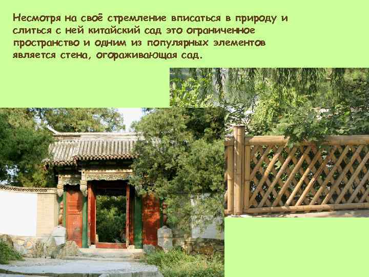 Несмотря на своё стремление вписаться в природу и слиться с ней китайский сад это