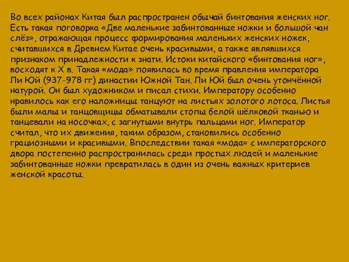 Во всех районах Китая был распространен обычай бинтования женских ног. Есть такая поговорка «Две