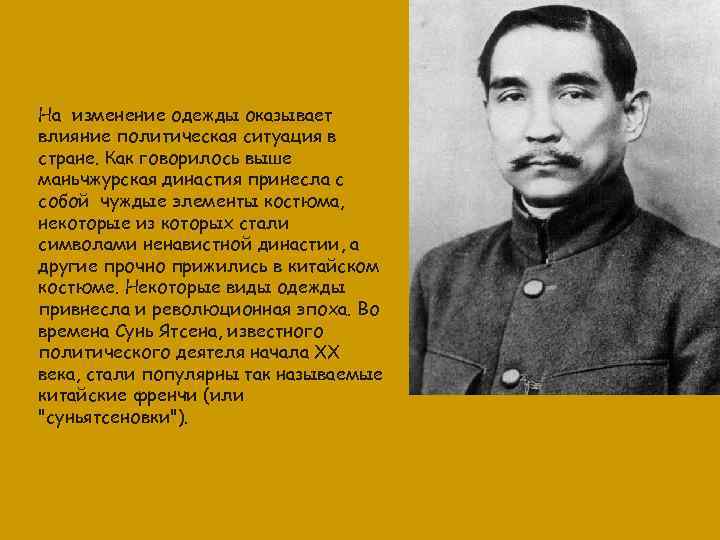 На изменение одежды оказывает влияние политическая ситуация в стране. Как говорилось выше маньчжурская династия