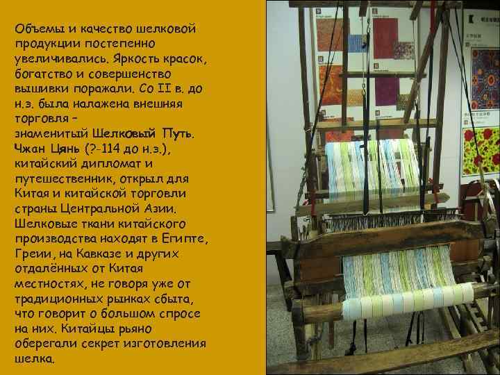 Объемы и качество шелковой продукции постепенно увеличивались. Яркость красок, богатство и совершенство вышивки поражали.