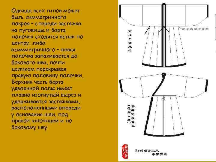 Одежда всех типов может быть симметричного покроя – спереди застежка на пуговицы и борта