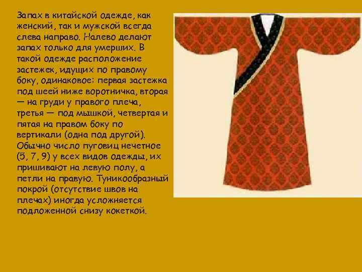 Запах в китайской одежде, как женский, так и мужской всегда слева направо. Налево делают